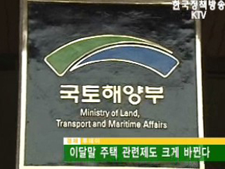 이달말 주택 관련제도 크게 바뀐다