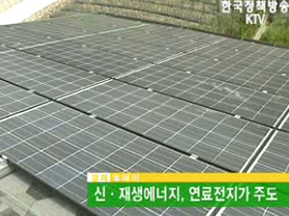 신·재생에너지, 연료전지가 주도 