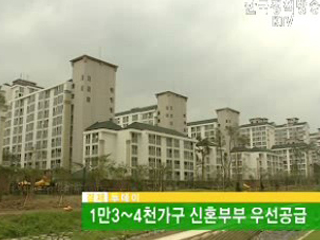 1만3~4천가구 신혼부부 우선공급 