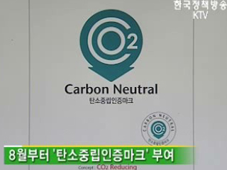 다음달부터 '탄소중립' 정부가 인증 