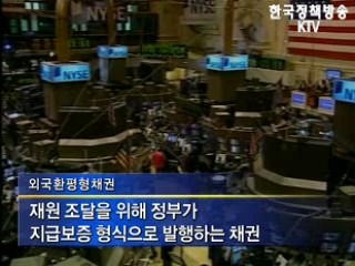 외평채, 국제금융불안 진정 후 발행