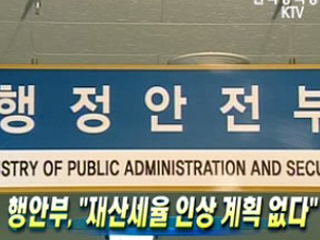 행안부, ‘재산세율 인상 계획 없다’