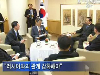 이 대통령,'러시아와의 관계 강화해야'