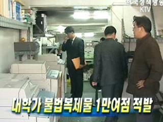 대학가 불법복제물 1만여점 적발