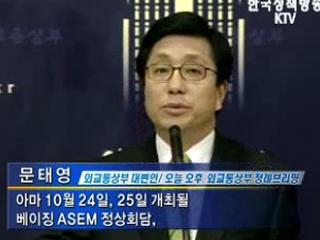 6자회담, ASEM·美 대선 고려해 결정