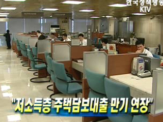 ‘저소득층 주택담보대출 만기 연장’