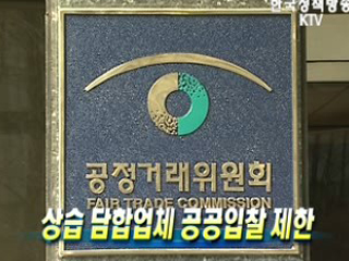 상습 담합업체 공공입찰 제한)