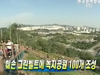 훼손 그린벨트에 녹지공원 100개 조성