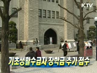 기초생활수급자 장학금 추가 접수