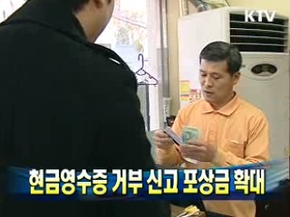 현금영수증 거부 신고 포상금 확대
