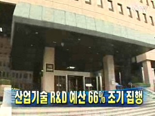 산업기술 R&D 예산 66% 조기 집행