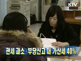 관세 과소·부당신고 때 가산세 40%