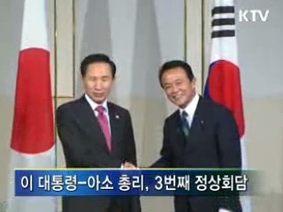 한·일 3번째 정상회담 열려