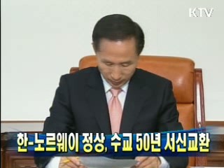 한-노르웨이 정상, 수교 50년 서신교환