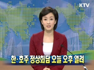 한·호주 정상회담 오늘 오후 열려