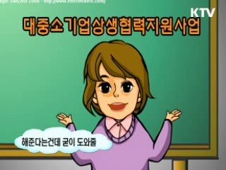 대중소기업 상생협력지원사업