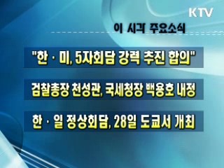 이 시각 주요소식(단신)