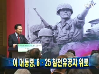 이 대통령, 6·25 참전유공자 위로