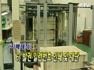 제조에서 폐기까지 '돈의 일생' [현장포커스]