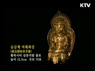 순금제 여래좌상 [한국의 유물]