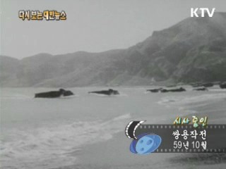 쌍용작전(59')