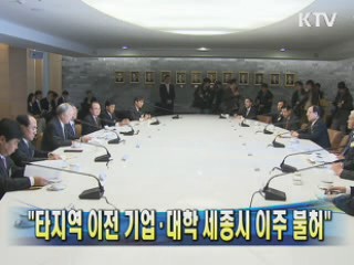 정 총리 "타지역 이전 기업·대학 세종시 이주 불허"