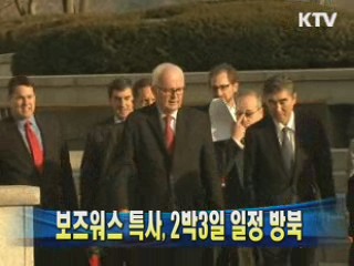 보즈워스 특사, 2박3일 일정 방북