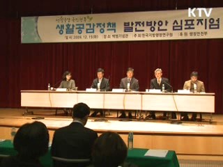 생활공감정책 발전방안 심포지엄 열려