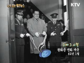 광화문 전화 개국(62‘) 