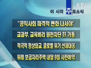 이 시각 주요소식(단신)