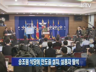 승조원 식당에 인도줄 설치 실종자 탐색