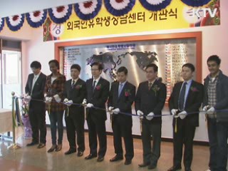 외국인 유학생 상담센터 개소