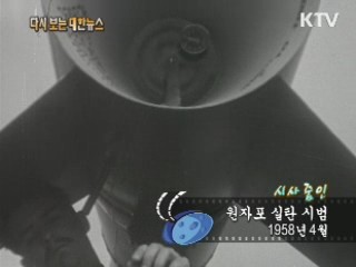 원자포 실탄 시범(58')