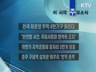 이 시각 주요소식(단신)