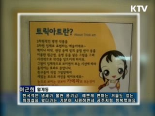 소변보면서 두더지 잡기 [KTV 열린 세상]