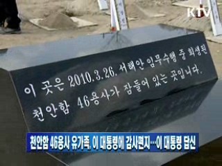 천안함 46용사 유가족 이 대통령에 감사편지…이 대통령 답신