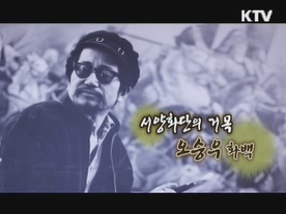 서양화단의 거목, 오승우 화백 [나의 삶, 나의 예술]