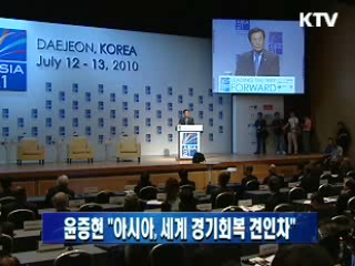 윤증현 장관 "아시아, 세계 경기회복 견인차" 