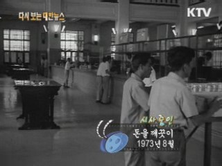 돈을 깨끗이(73')