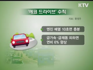 지구 살리는 '녹색운전'