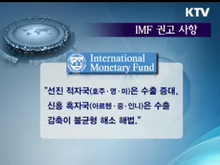 '경상수지 관리제' 한국경제 영향은