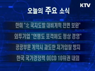 이 시각 주요소식(단신)