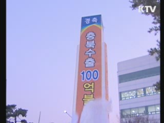 충북 사상 최초 수출 100억달러 달성