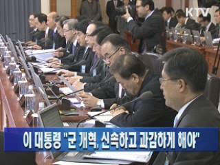 이 대통령 "군 개혁, 신속하고 과감하게 해야"