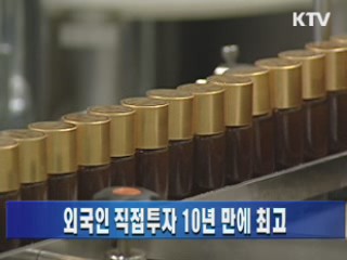 외국인 직접투자 10년 만에 최고