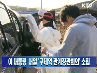 이 대통령, 내일 '구제역 관계장관회의' 소집