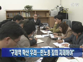 "구제역 확산 우려···민노총 집회 자제해야"