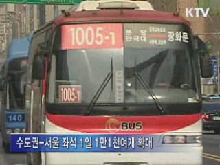 서울역-동탄 등 광역급행버스 노선 확대