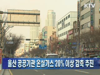 울산 공공기관 온실가스 20% 이상 감축 추진