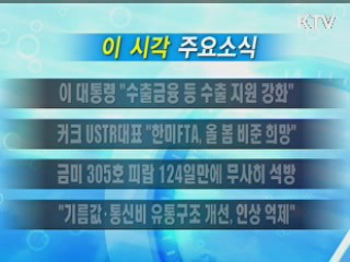 이 시각 주요소식(단신)